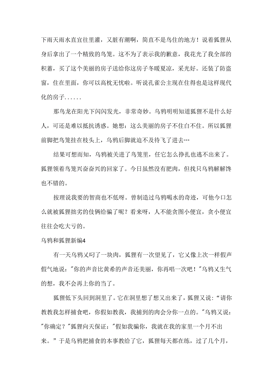 乌鸦和狐狸新编.docx_第3页