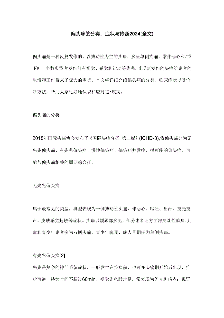 偏头痛的分类、症状与诊断2024（全文）.docx_第1页