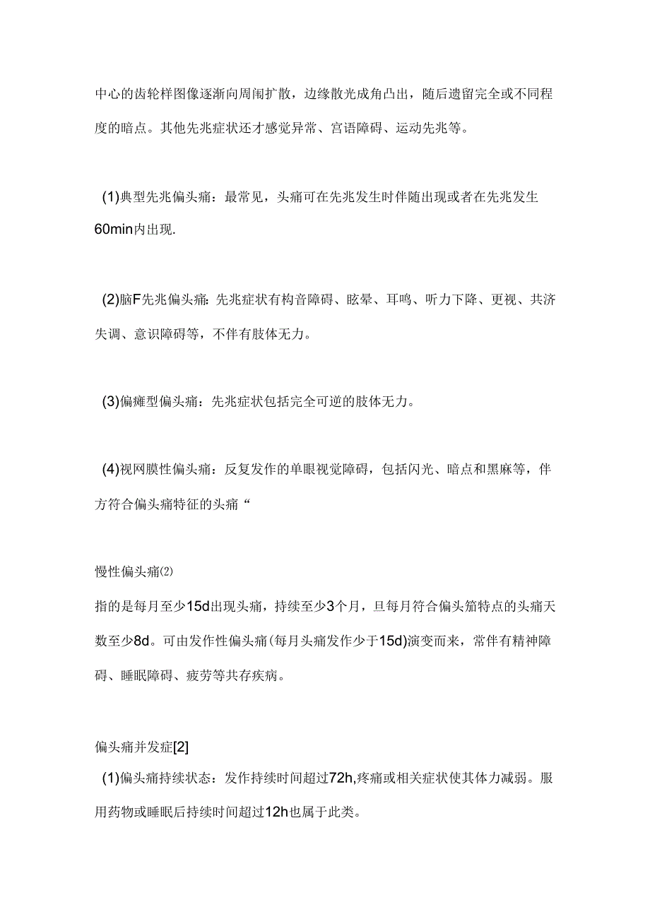 偏头痛的分类、症状与诊断2024（全文）.docx_第2页