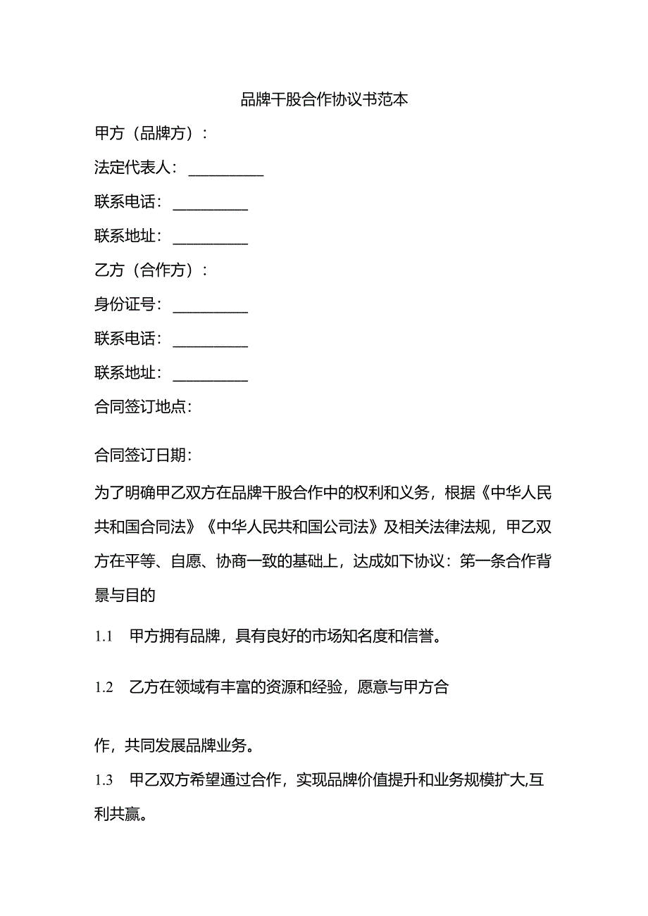 品牌干股合作协议书范本.docx_第1页