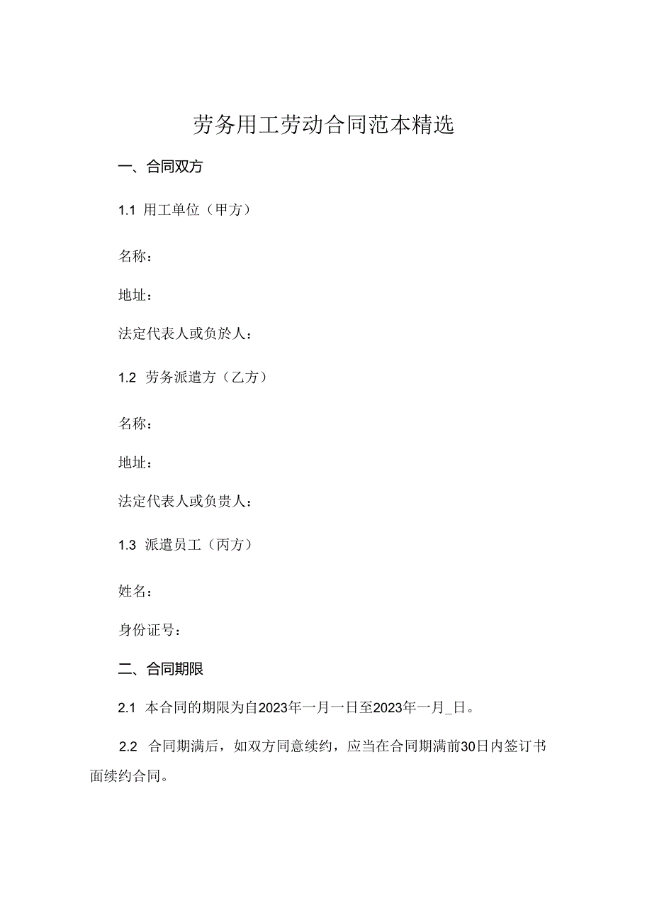 劳务用工劳动合同范本精选 (6).docx_第1页