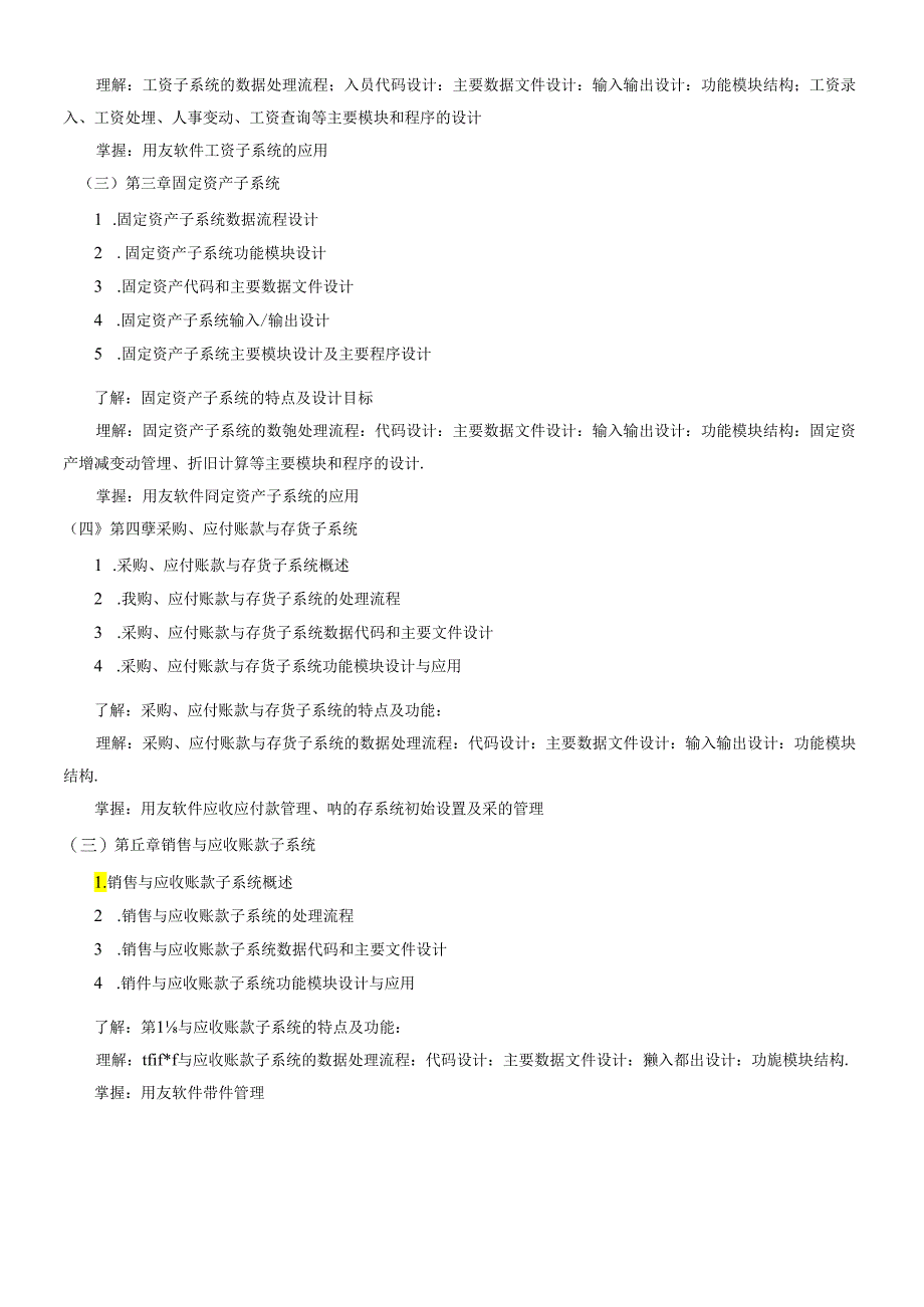 《财务软件应用基础》教学大纲.docx_第2页