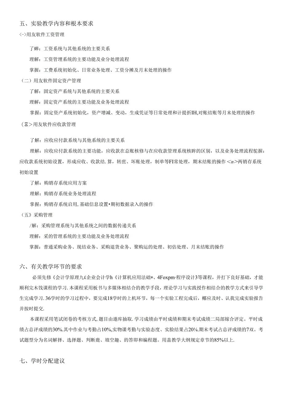 《财务软件应用基础》教学大纲.docx_第3页