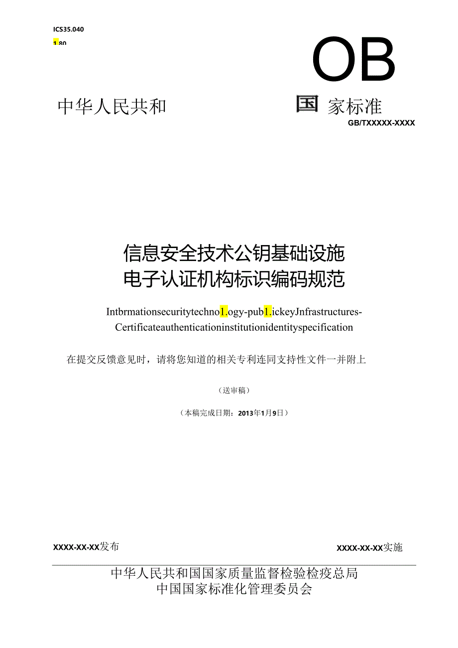 信息安全技术 公钥基础设施-电子认证机构标识编码规范.docx_第1页