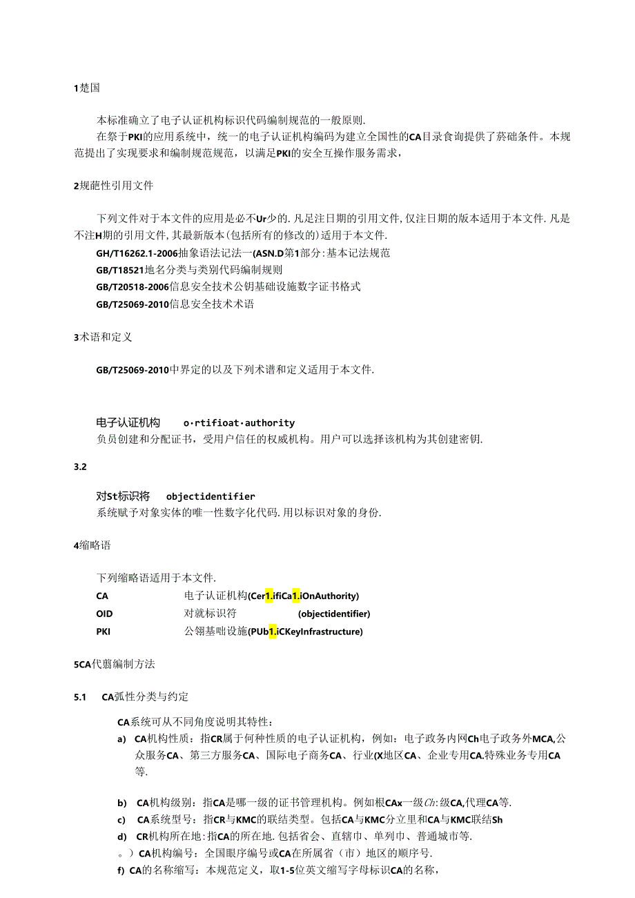 信息安全技术 公钥基础设施-电子认证机构标识编码规范.docx_第2页