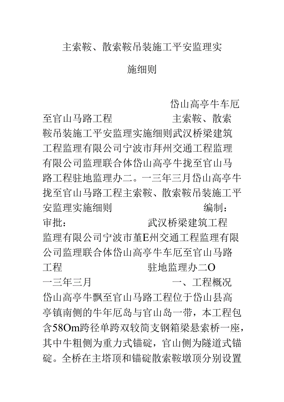 主索鞍、散索鞍吊装施工安全监理实施细则.docx_第1页