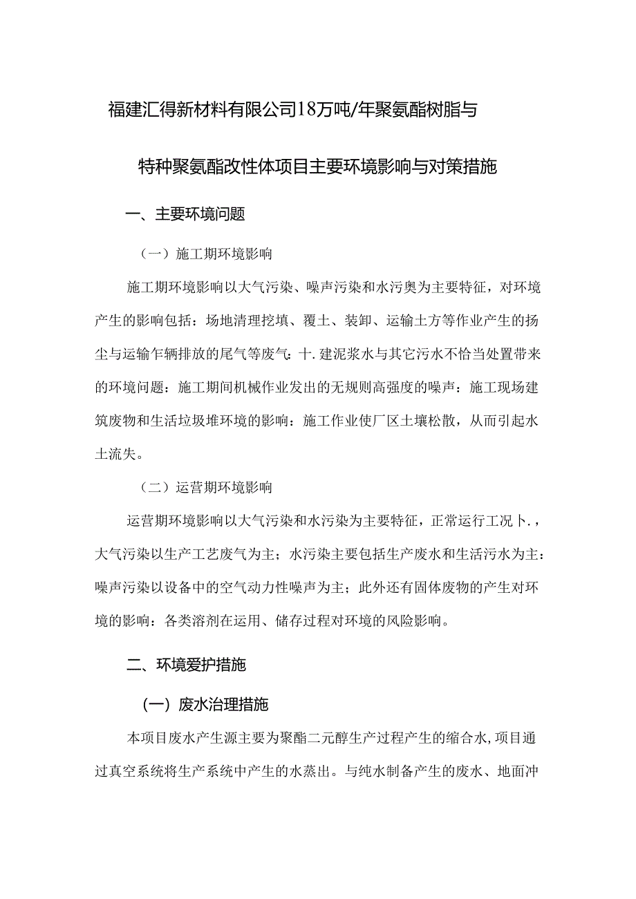 主要环境影响评价及预防或者减轻不良环境影响评价的对策和措施.docx_第1页