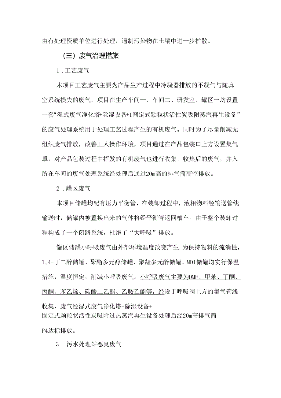 主要环境影响评价及预防或者减轻不良环境影响评价的对策和措施.docx_第3页