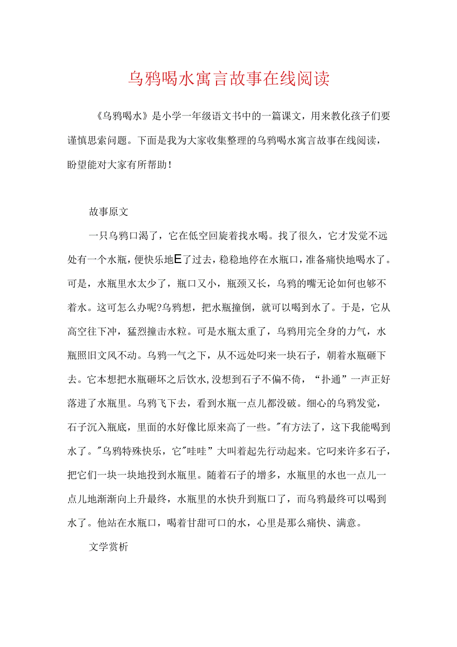 乌鸦喝水寓言故事在线阅读.docx_第1页