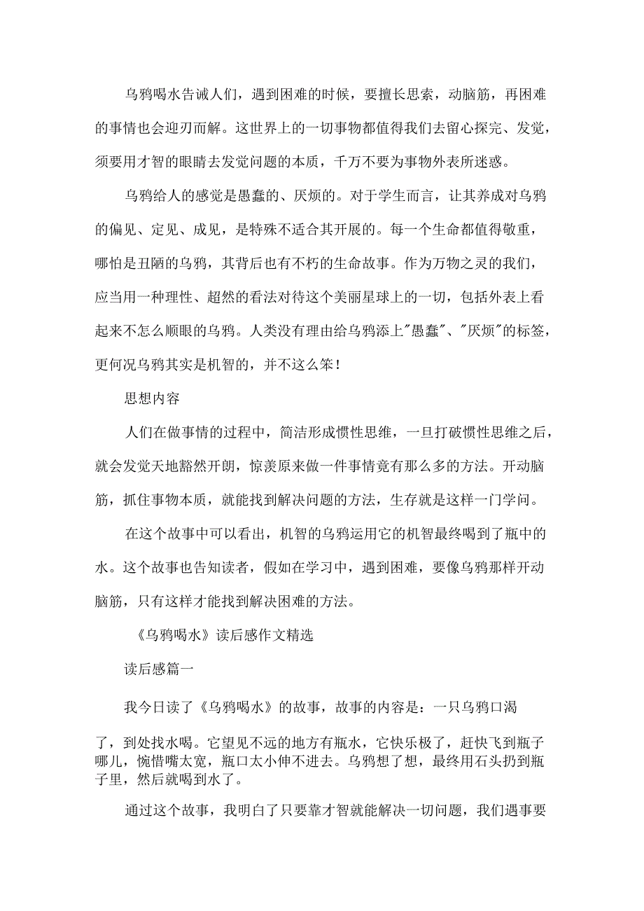 乌鸦喝水寓言故事在线阅读.docx_第2页