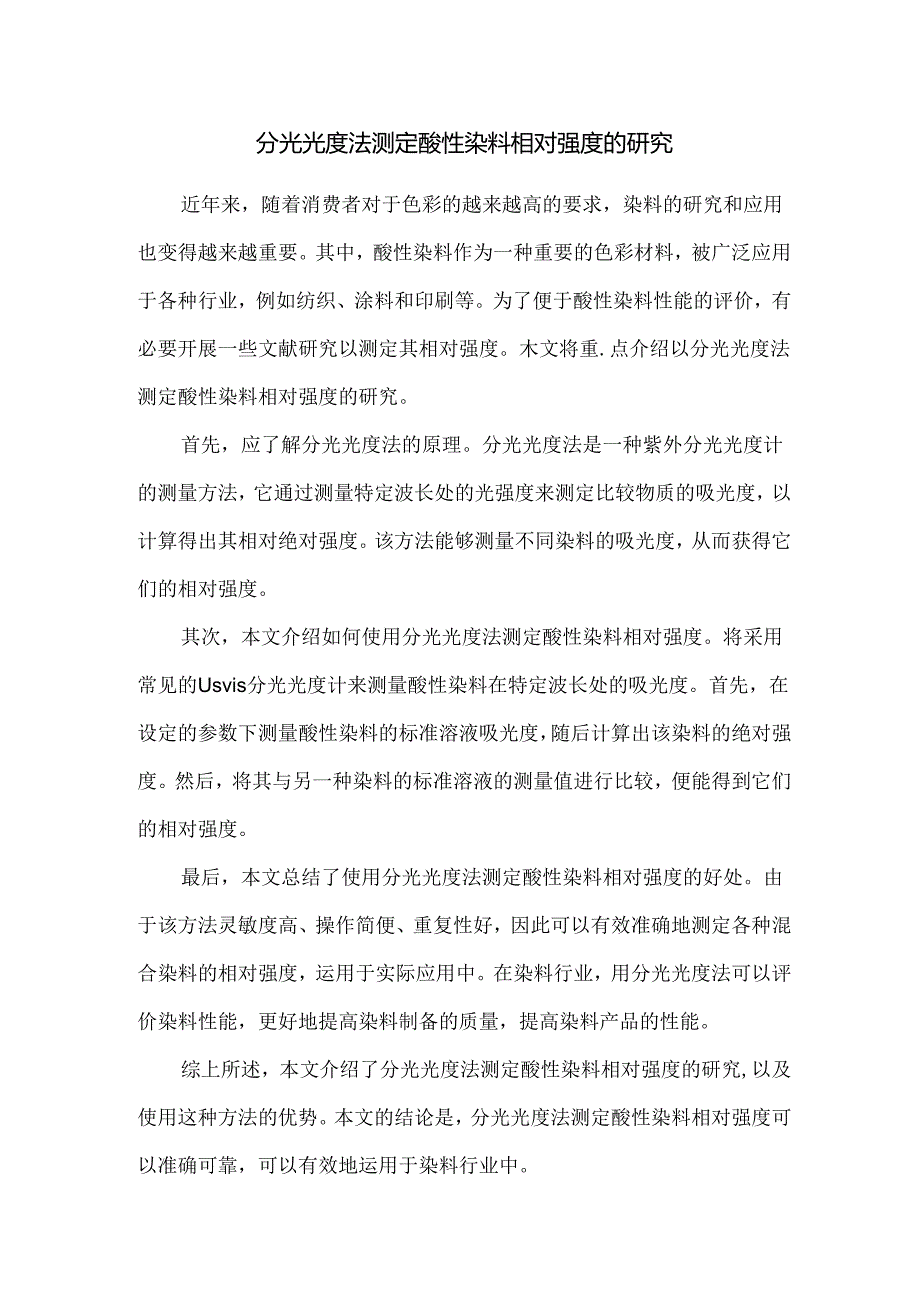 分光光度法测定酸性染料相对强度的研究.docx_第1页