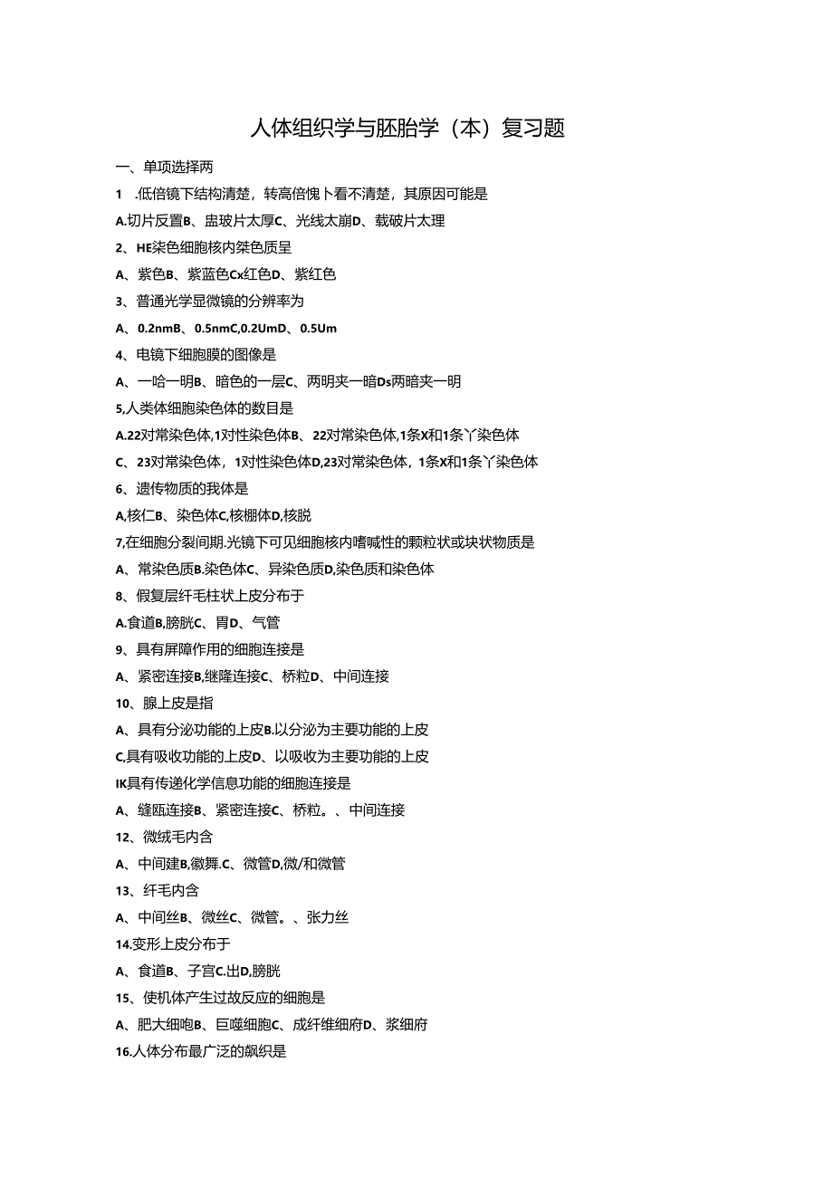 人体组织学与胚胎学（本）复习题.docx_第1页