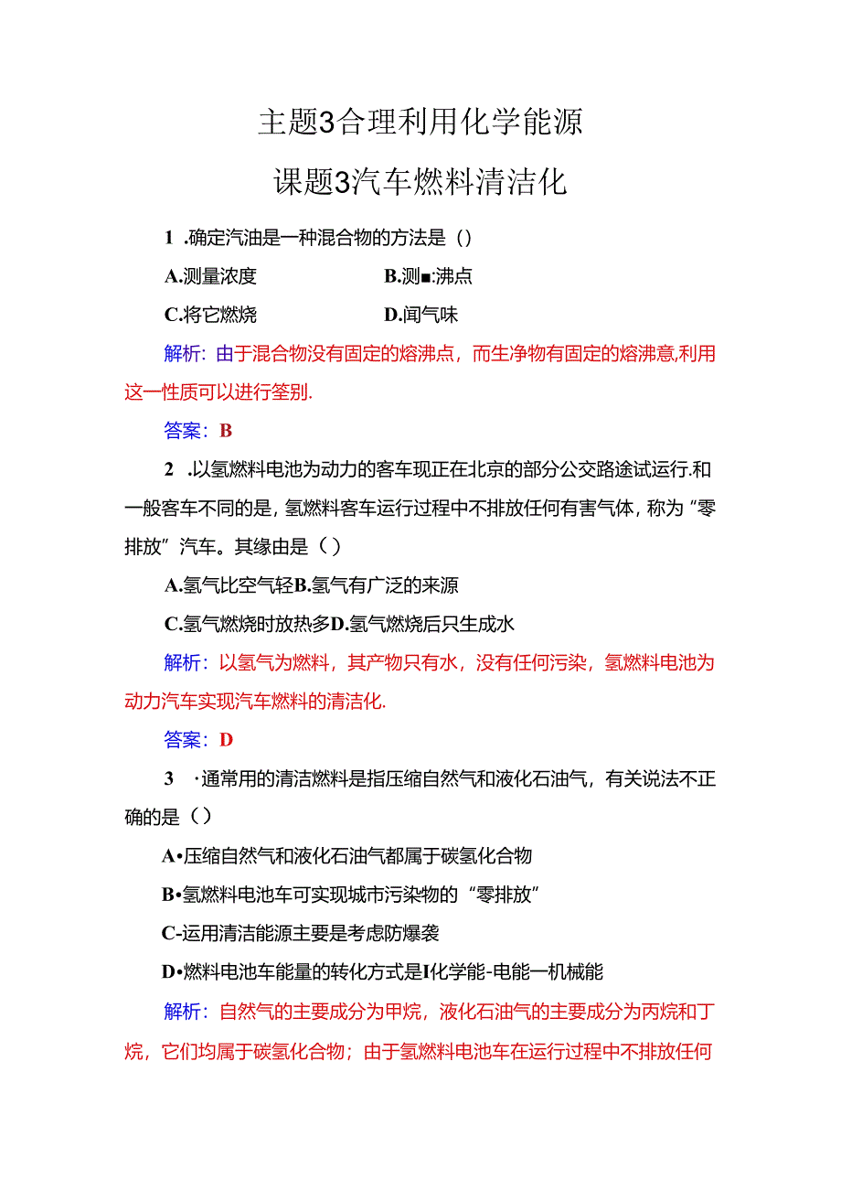 主题3课题3汽车燃料清洁化.docx_第1页