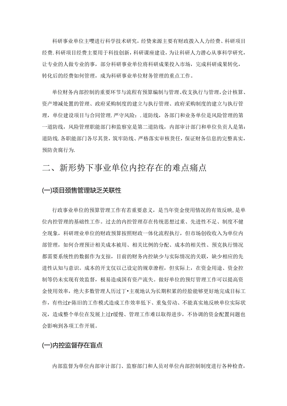 大数据时代事业单位内控管理存在的问题及对策.docx_第2页