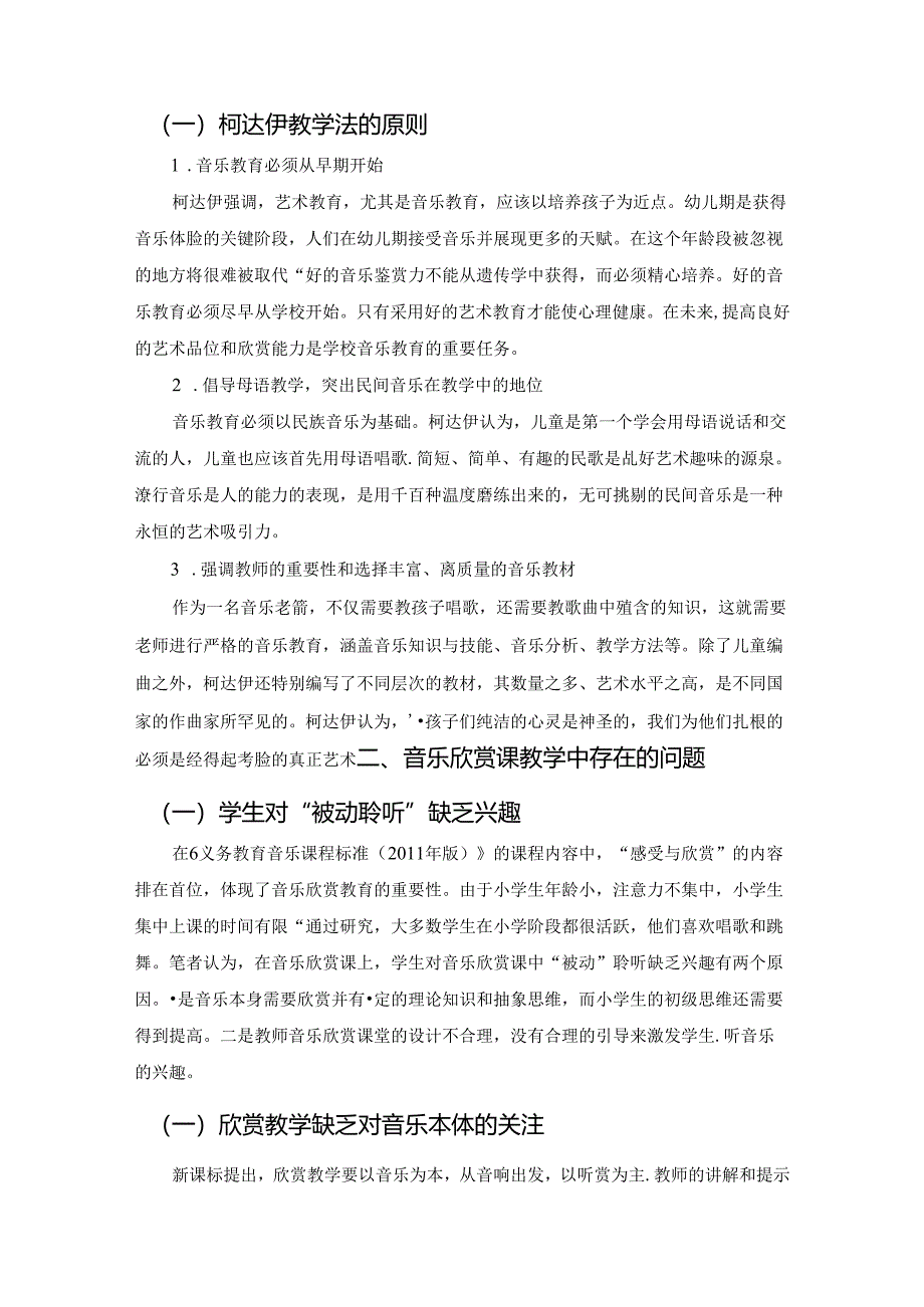 【《柯达伊教学法在音乐欣赏课的运用研究》3700字（论文）】.docx_第2页