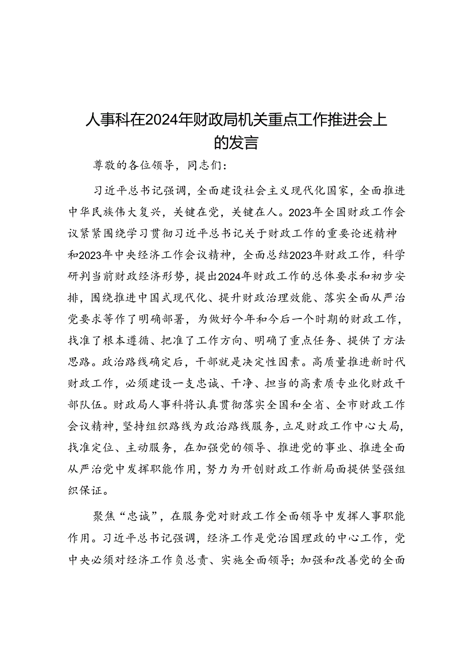 人事科在2024年财政局机关重点工作推进会上的发言.docx_第1页