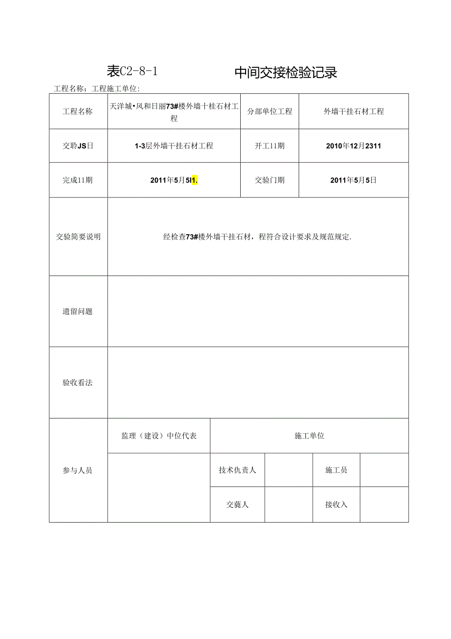 中间交接检验记录.docx_第1页