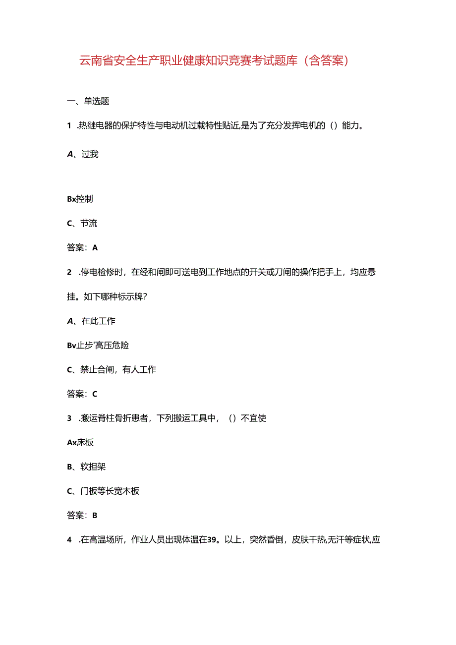 云南省安全生产职业健康知识竞赛考试题库（含答案）.docx_第1页