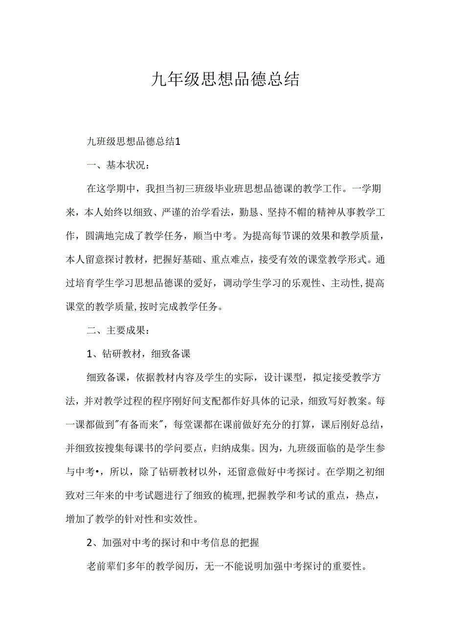 九年级思想品德总结.docx_第1页