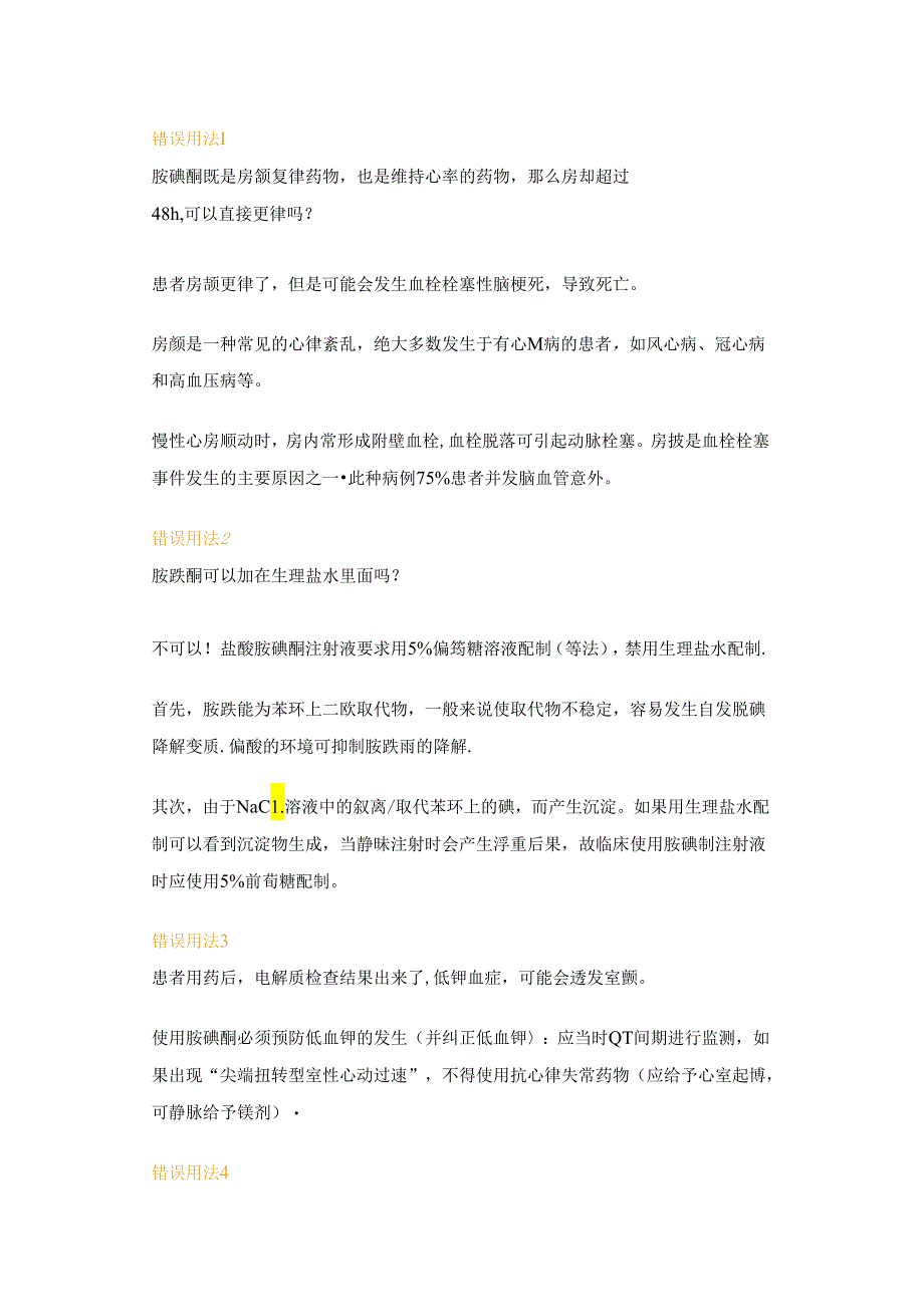 医学培训资料：胺碘酮的16种错误用法.docx_第1页