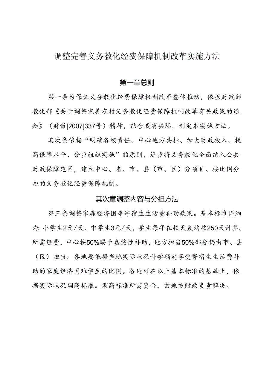 义务教育经费保障机制改革实施办法.docx_第2页