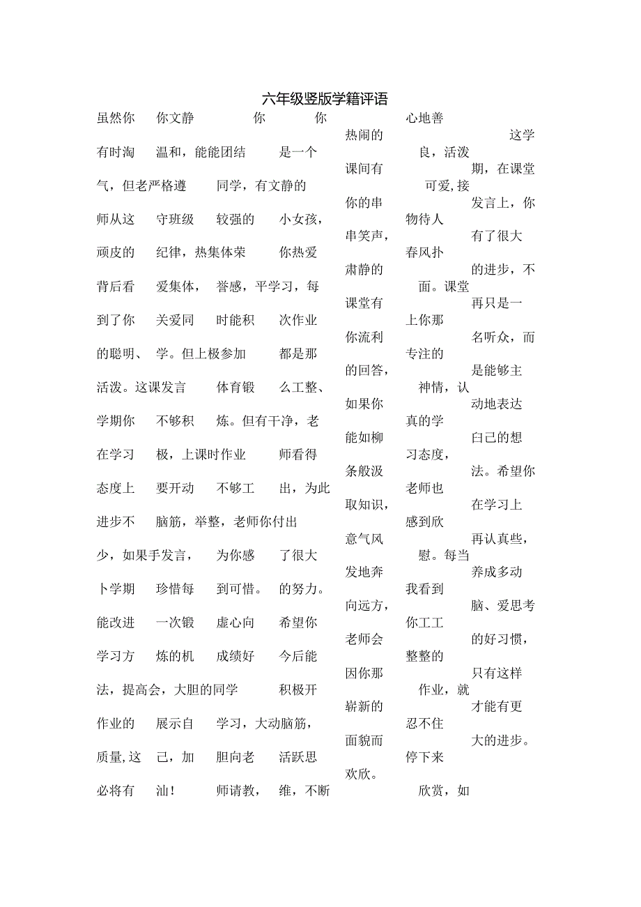 六年级竖版学籍评语.docx_第1页