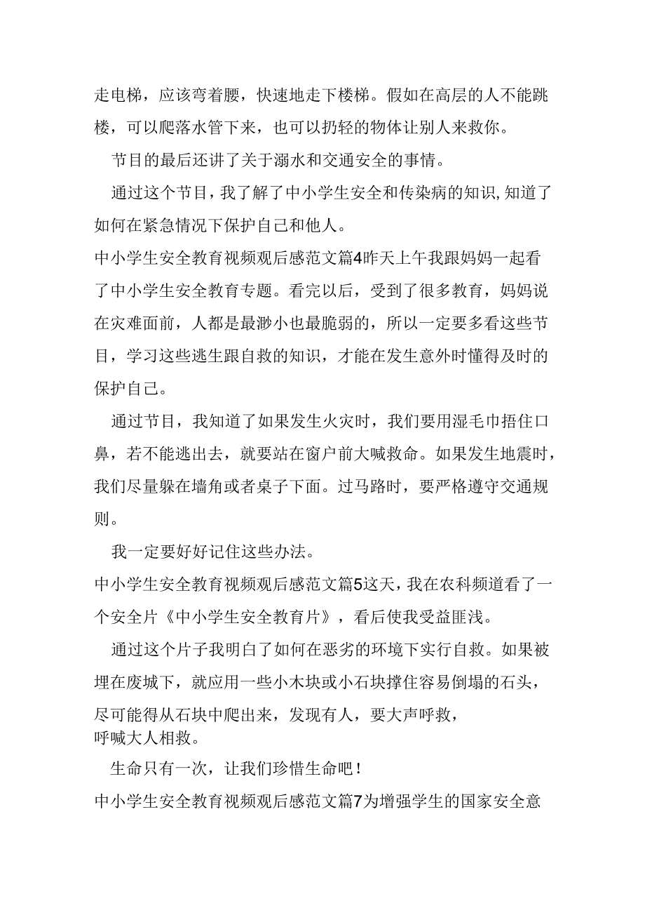 中小学生安全教育视频观后感.docx_第3页