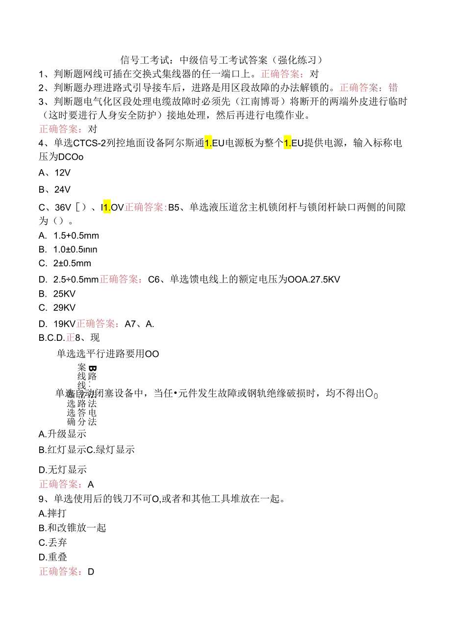 信号工考试：中级信号工考试答案（强化练习）.docx_第1页