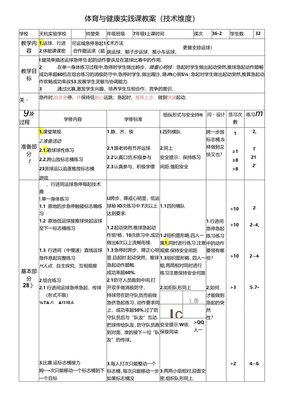 初中体育：七年级篮球行进间运球急停急起技术方法.docx_第1页