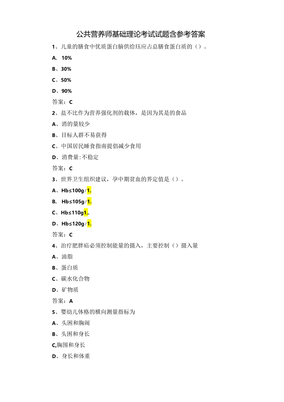 公共营养师基础理论考试试题含参考答案.docx_第1页