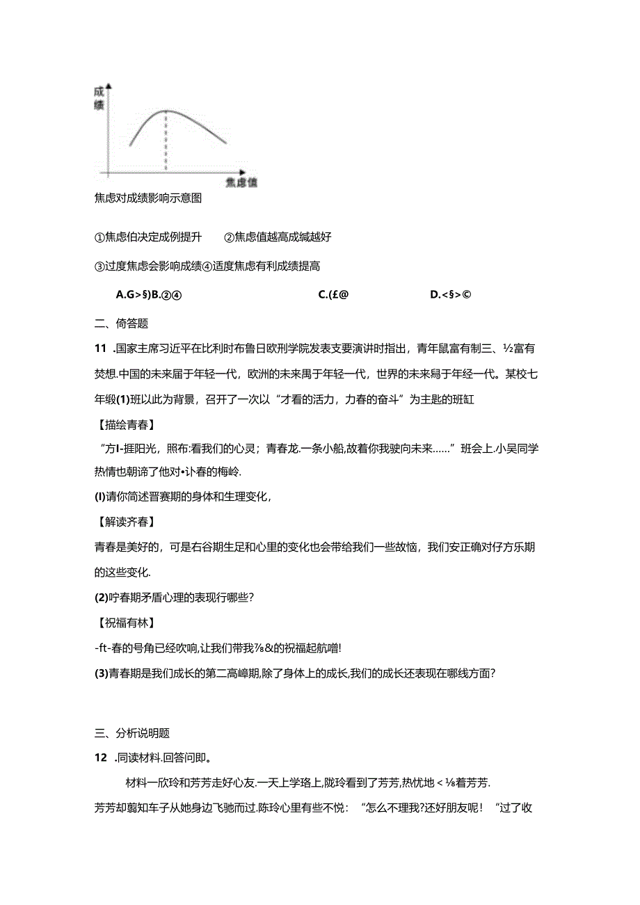 七年级下道德与法治训练1.docx_第3页