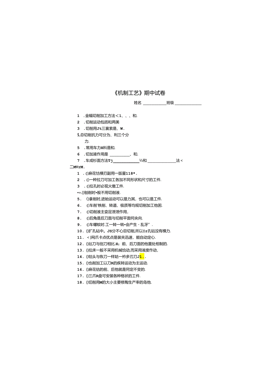 《机制工艺》期中试卷.docx_第3页