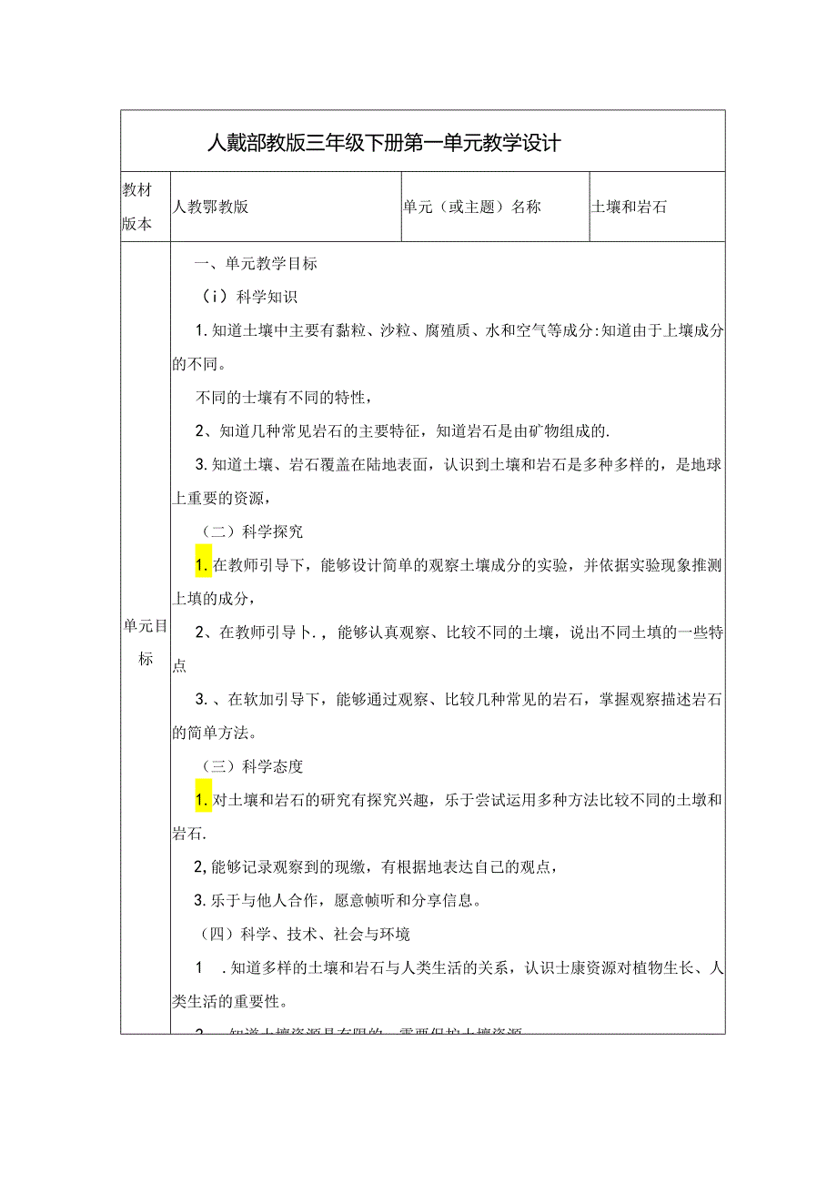 人教鄂教版三年级下册第一单元大单元教学设计.docx_第1页