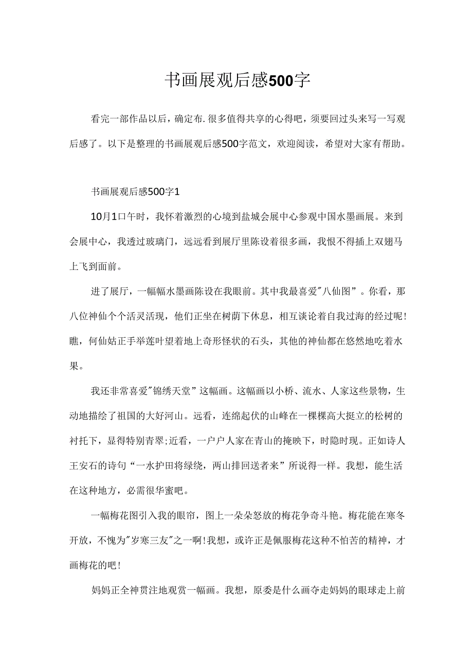 书画展观后感500字.docx_第1页