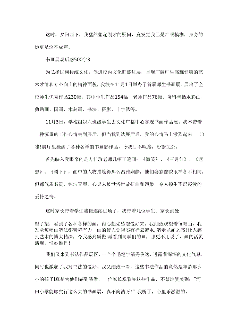 书画展观后感500字.docx_第3页