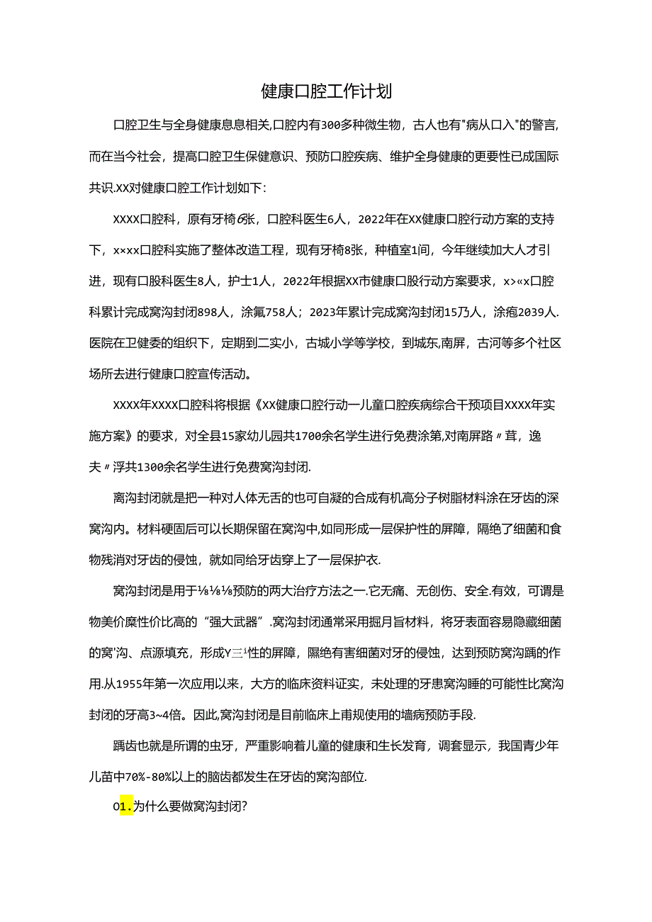 健康口腔工作计划.docx_第1页