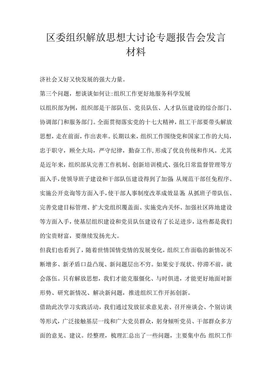 区委组织解放思想大讨论专题报告会发言材料.docx_第1页