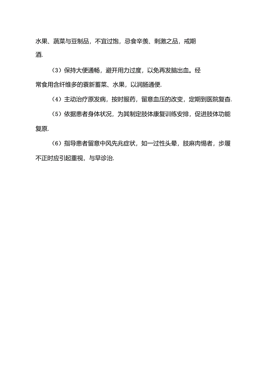 中风的中医药特色康复与健康指导[1].docx_第3页