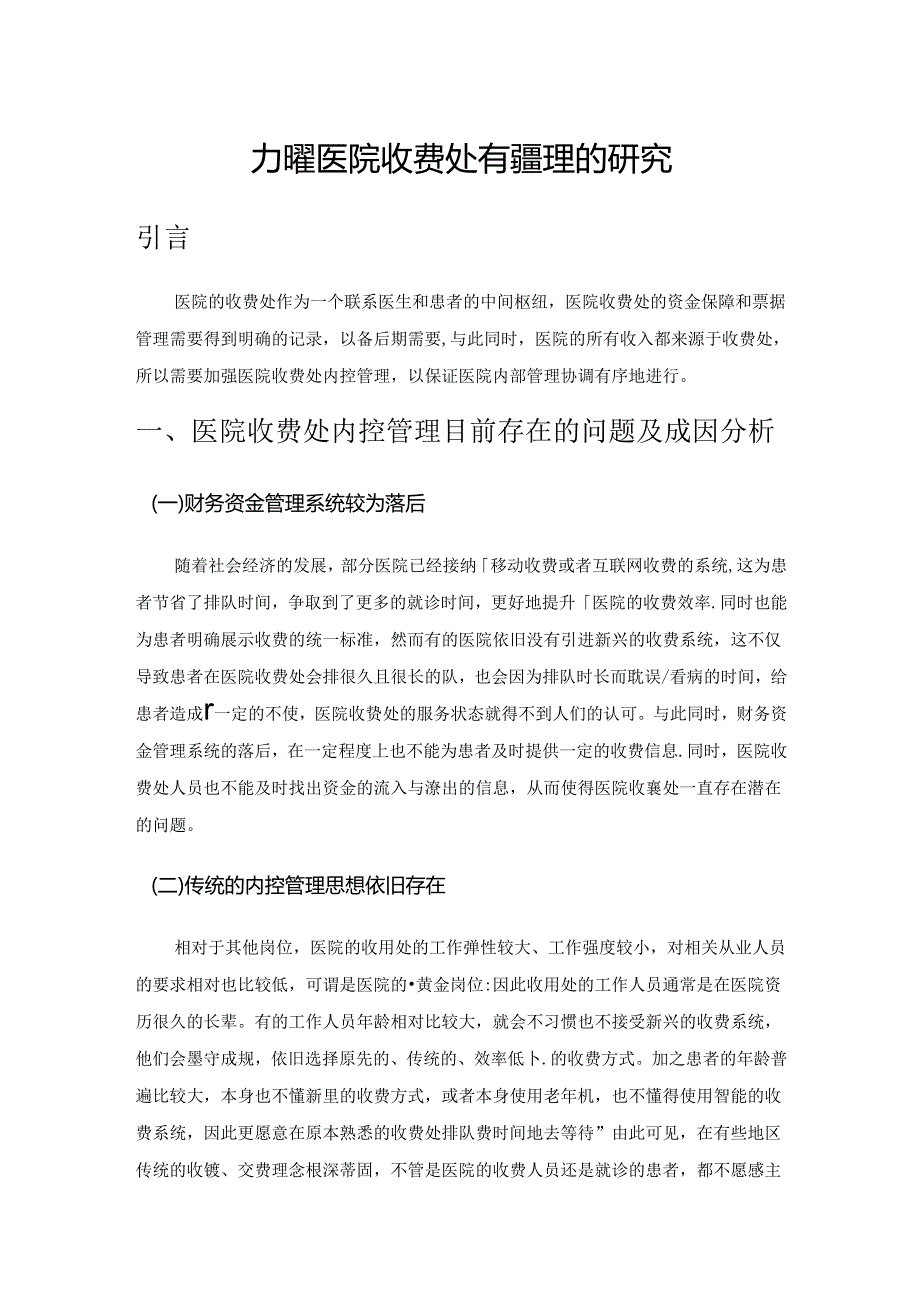 加强医院收费处内控管理的研究.docx_第1页