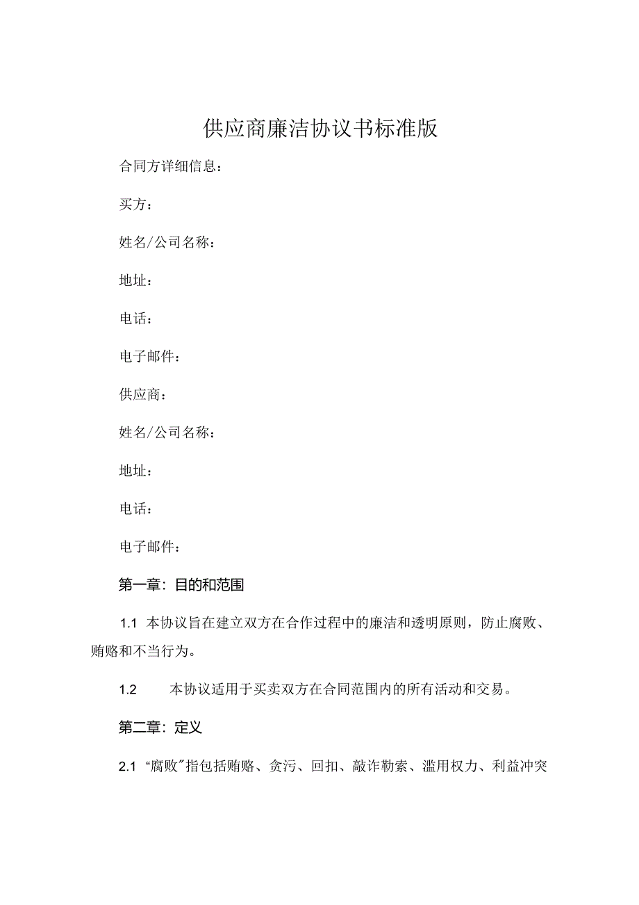 供应商廉洁协议书标准版可打印 (5).docx_第1页