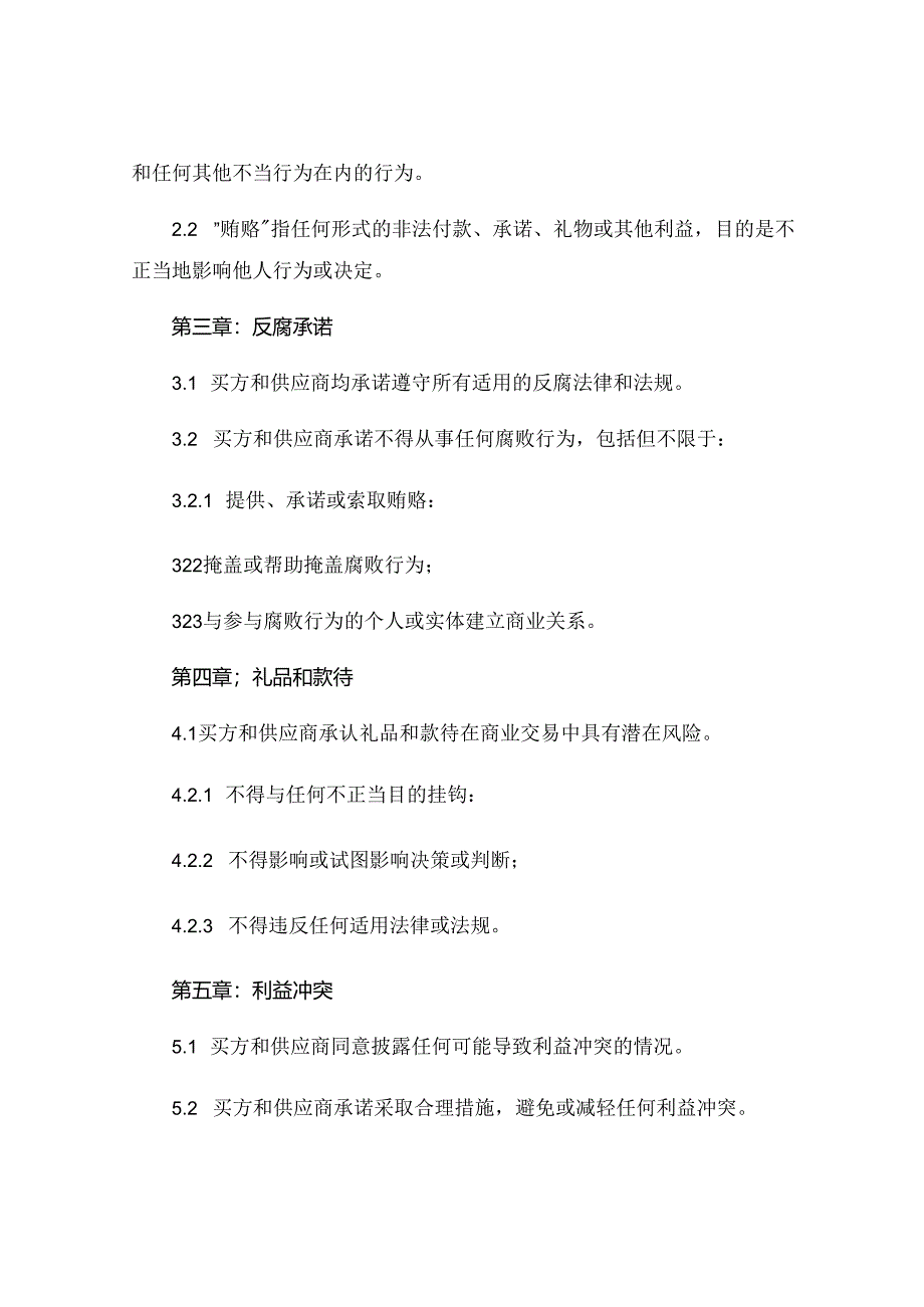 供应商廉洁协议书标准版可打印 (5).docx_第2页