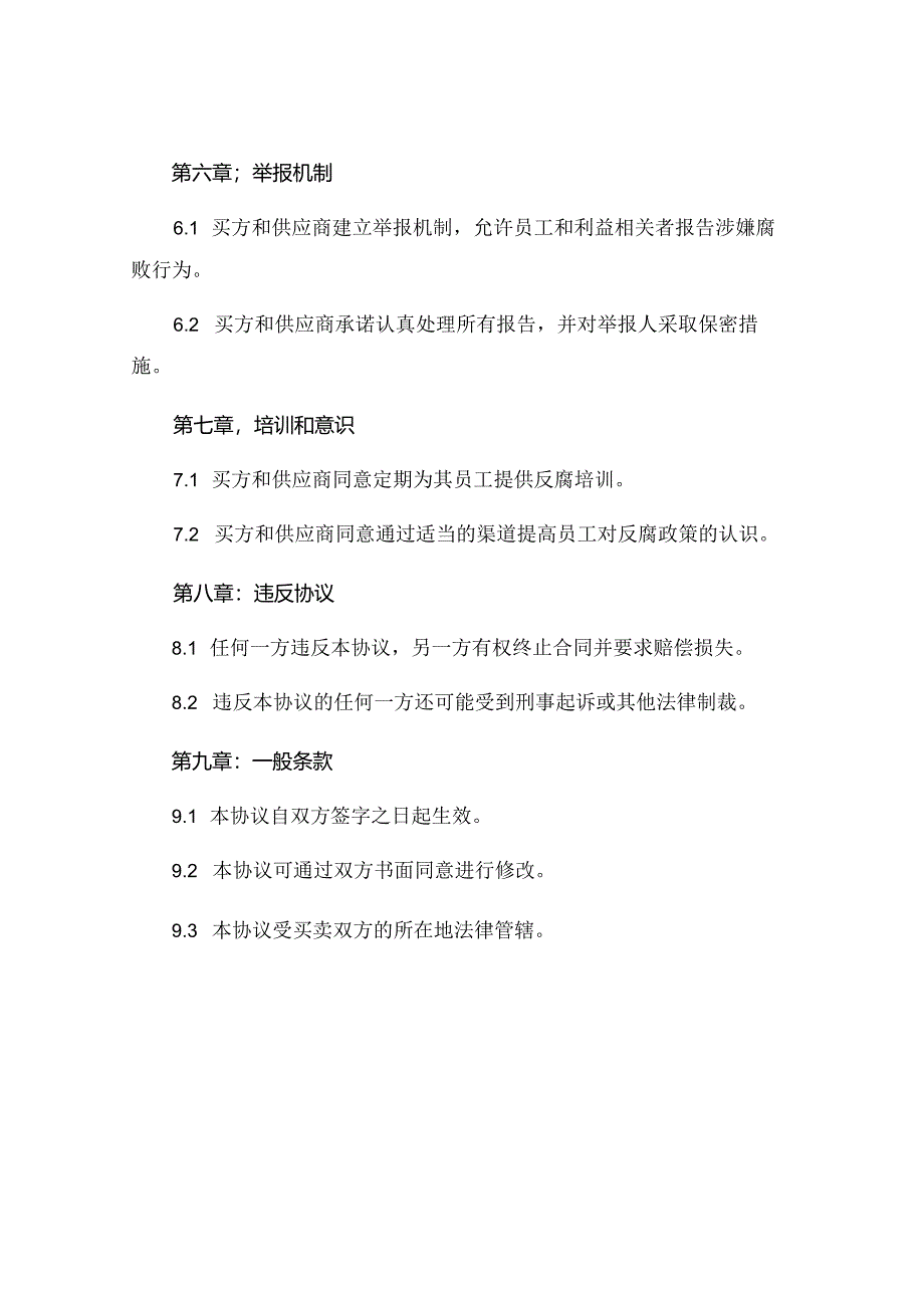 供应商廉洁协议书标准版可打印 (5).docx_第3页