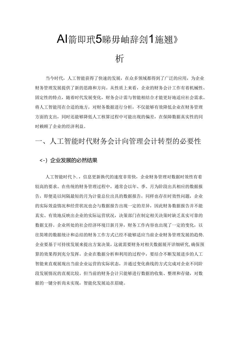 人工智能时代财务会计向管理会计的转型分析.docx_第1页