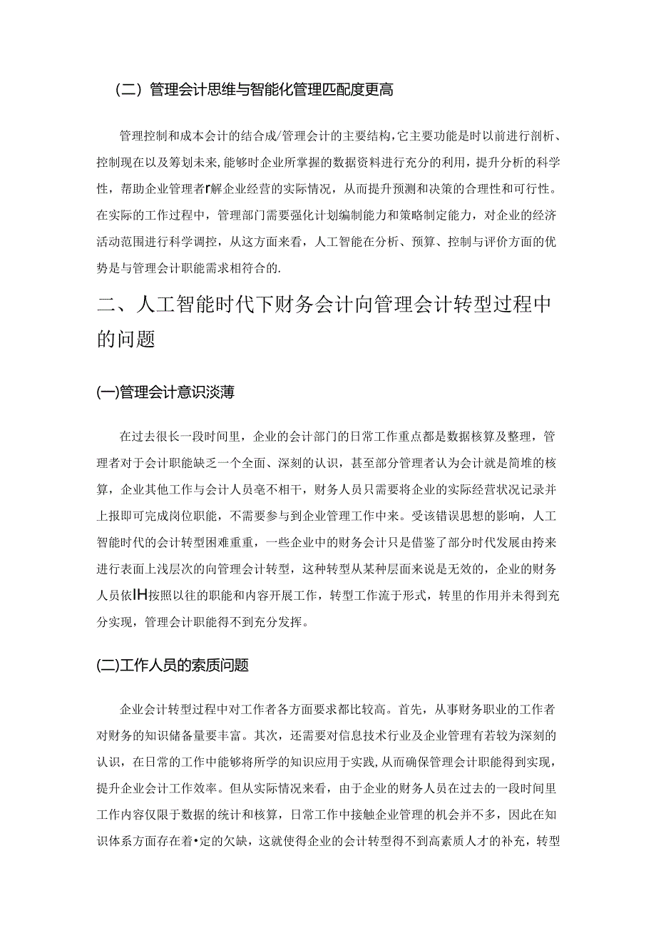 人工智能时代财务会计向管理会计的转型分析.docx_第2页