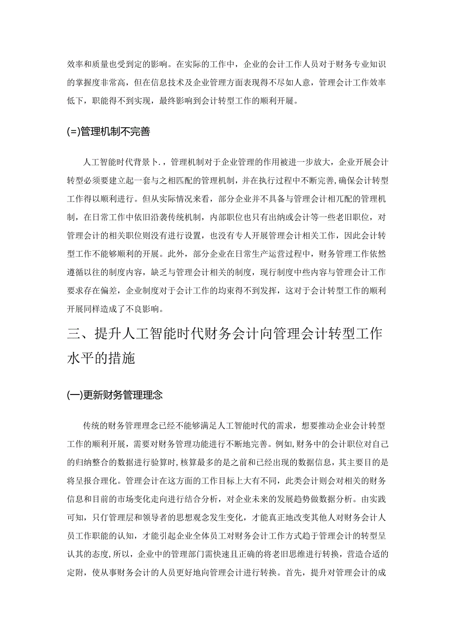 人工智能时代财务会计向管理会计的转型分析.docx_第3页