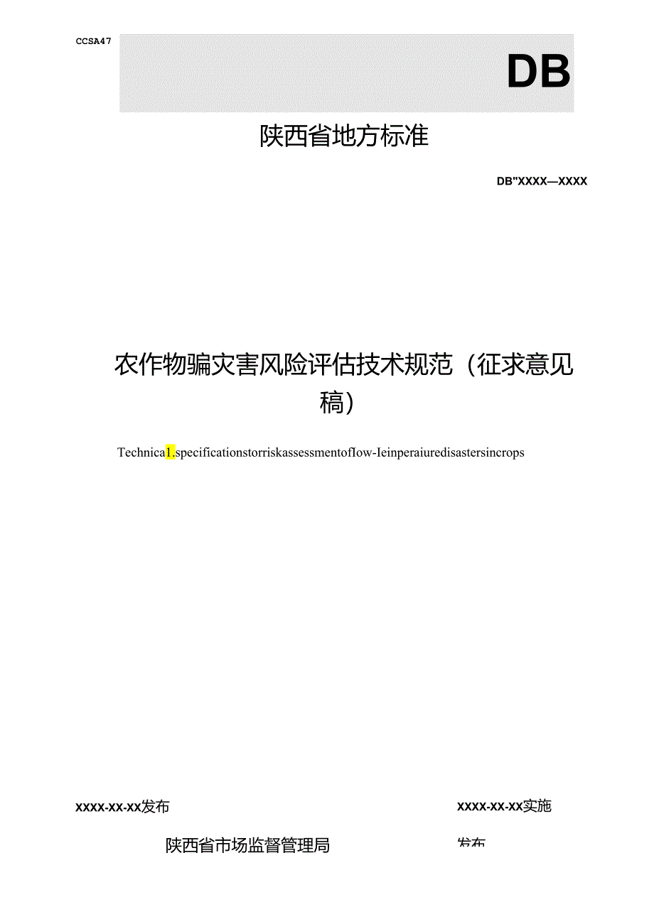 农作物低温灾害风险评估技术规范.docx_第2页