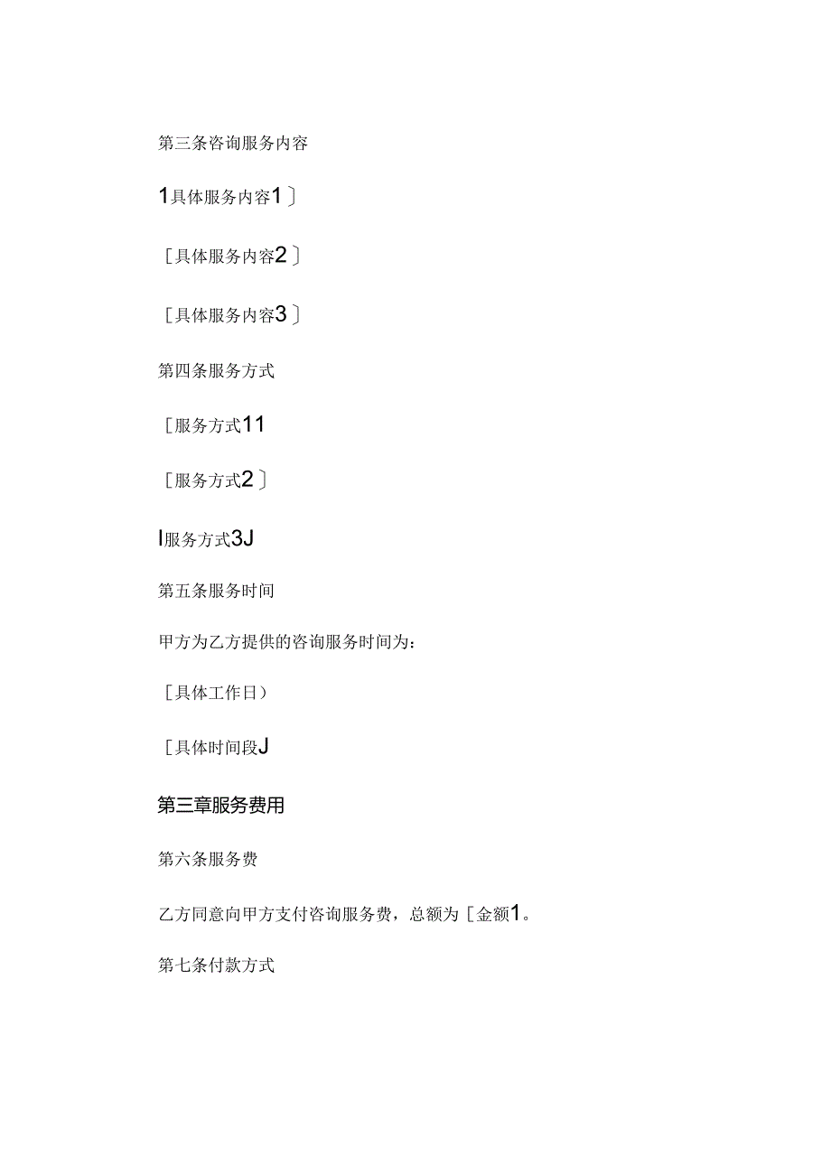 咨询服务合同模板简单 .docx_第2页