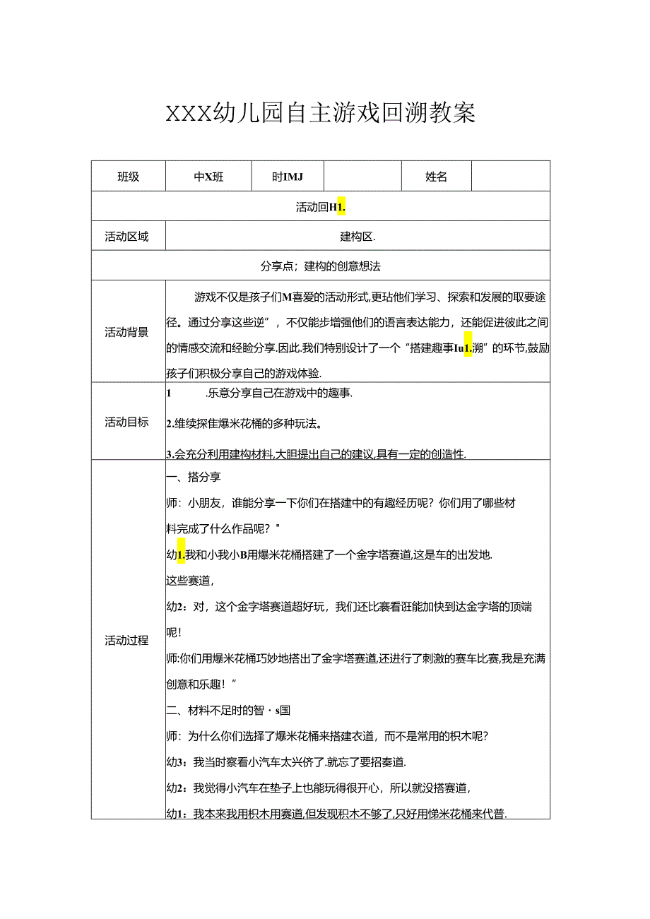 中班（建构区）《爆米花桶》自主游戏回溯性教案.docx_第1页