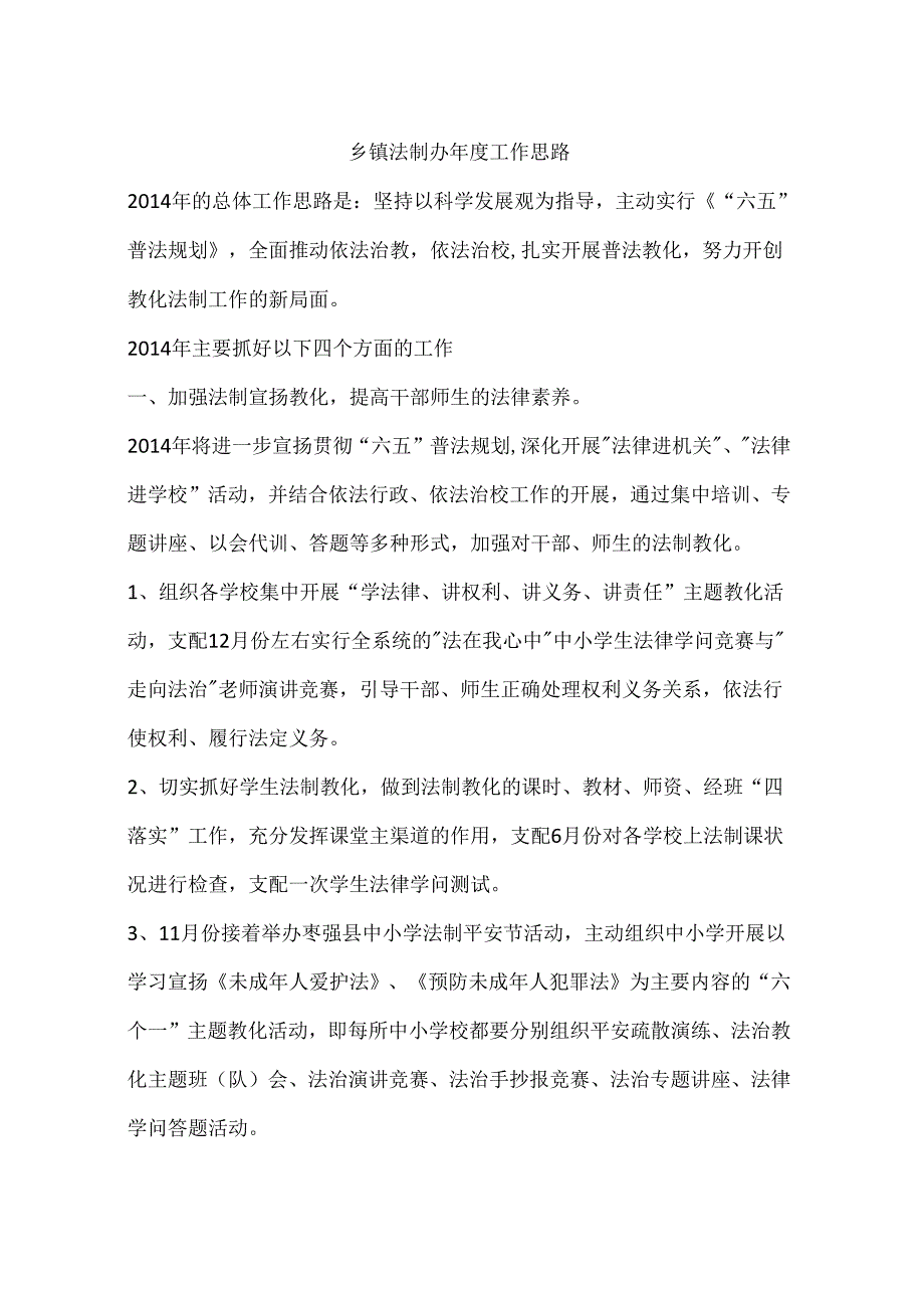 乡镇法制办年度工作思路.docx_第1页