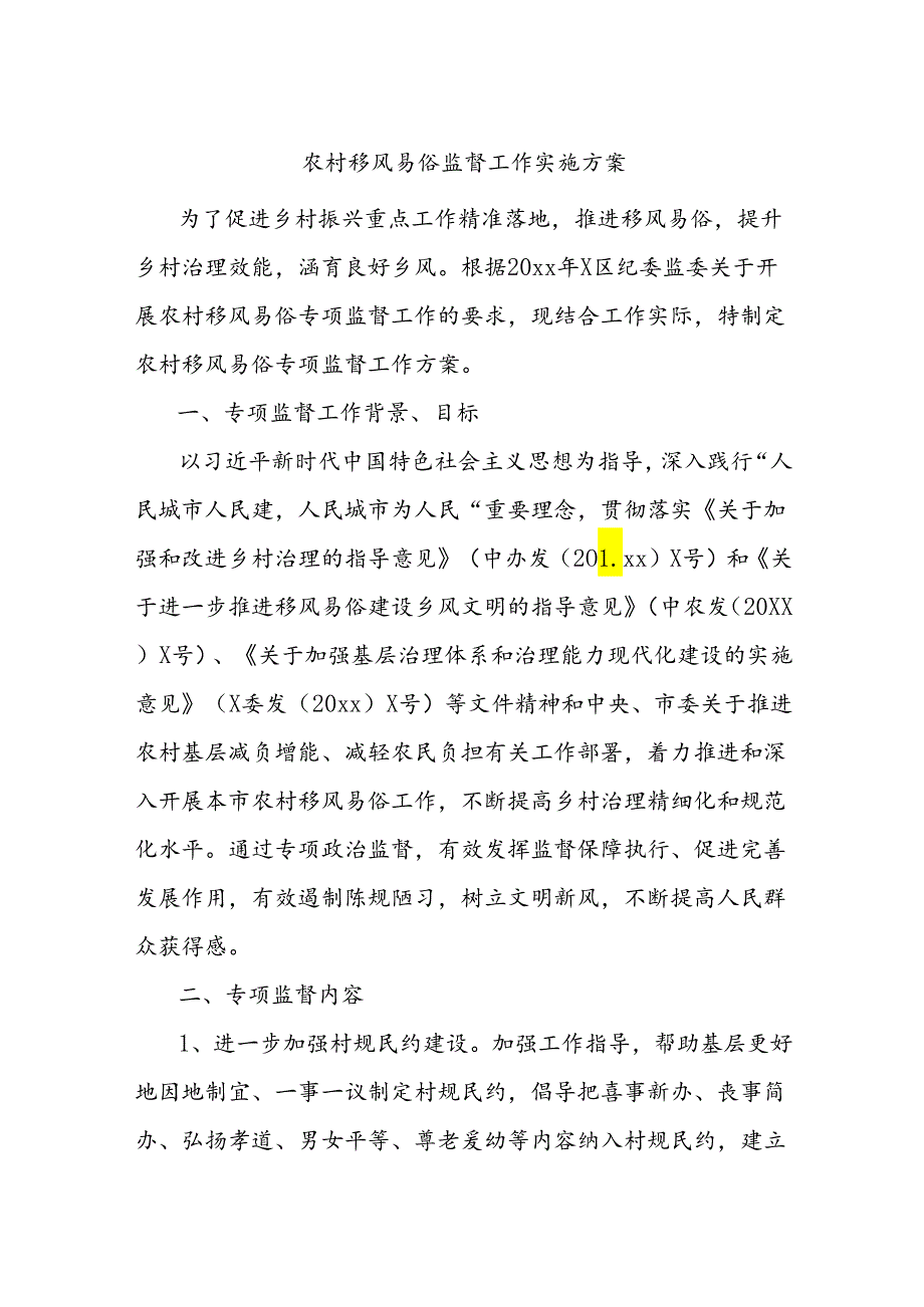 农村移风易俗监督工作实施方案.docx_第1页